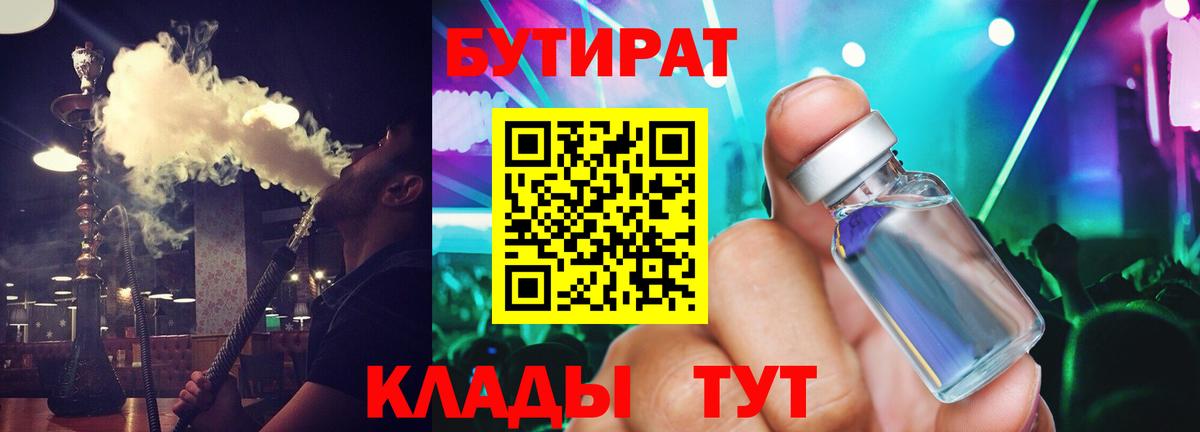 БУТИРАТ вода Железногорск