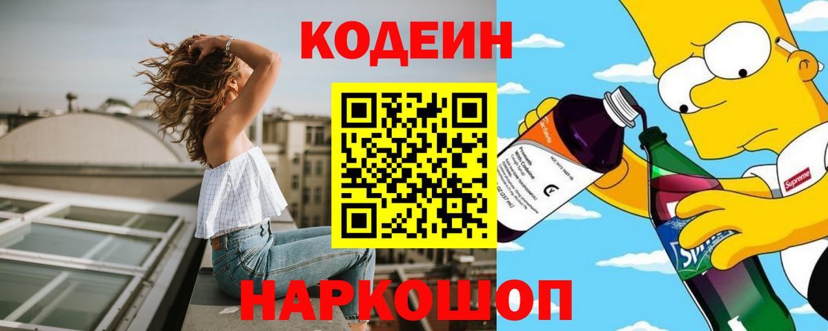 Кодеин Purple Drank  Вход с VPN  Кодеин Purple Drank  Железногорск 
