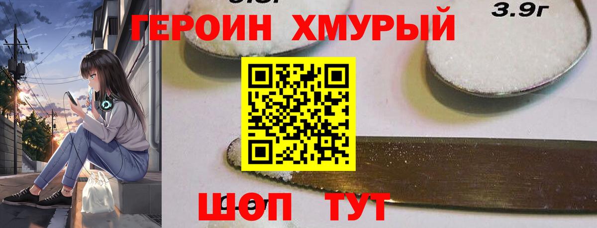 Героин хмурый Железногорск